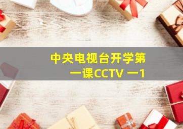 中央电视台开学第一课CCTV 一1